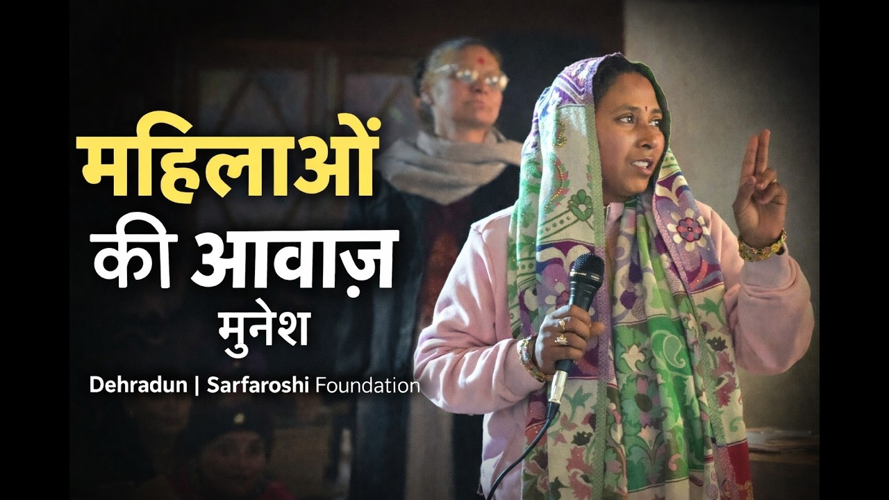 मुनेश - किताब, सवाल और महिलाओं की खुली बहस |