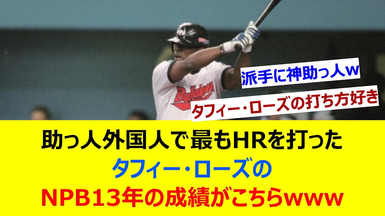 助っ人外国人で最もHRを打ったタフィー・ローズのNPB13年の成績がこちらwww【ネット反応集】