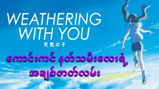 Weathering with you recap #recap #weatheringwithyou #moviesrecapped