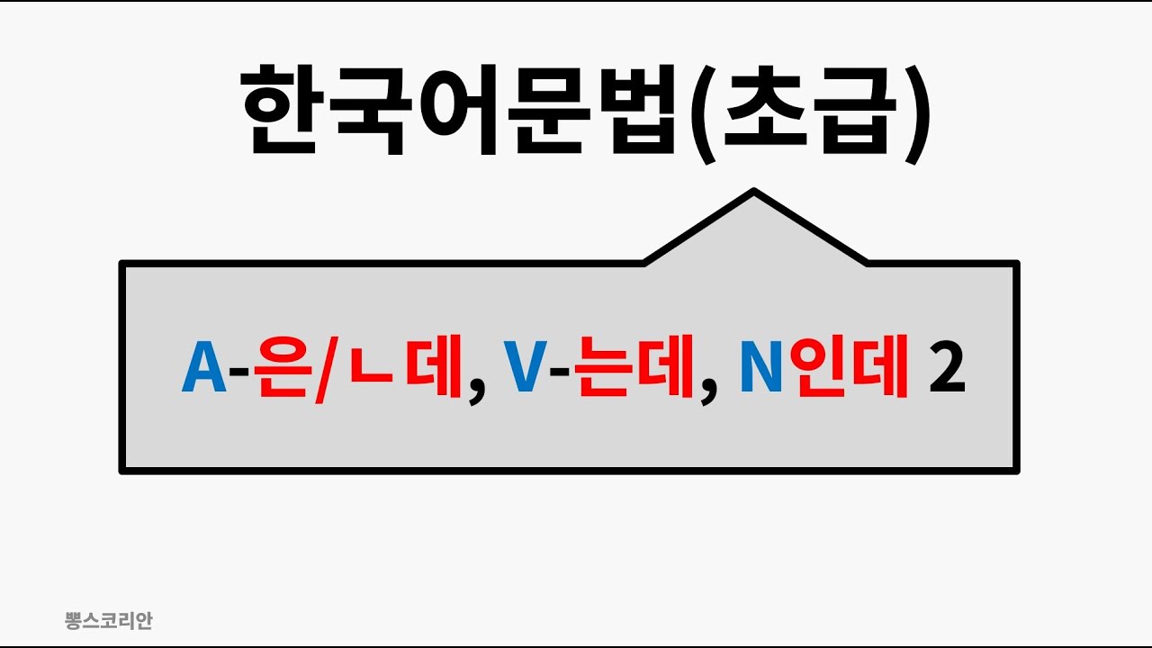 [뽕스코리안] 한국어 문법(초급) 91. A-은/ㄴ데, V-는데, N인데 2 | bbong's Korean