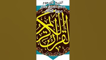 الشيخ المرحوم محمد حسين عامر سورة التكاثر @abwshayifjaber7