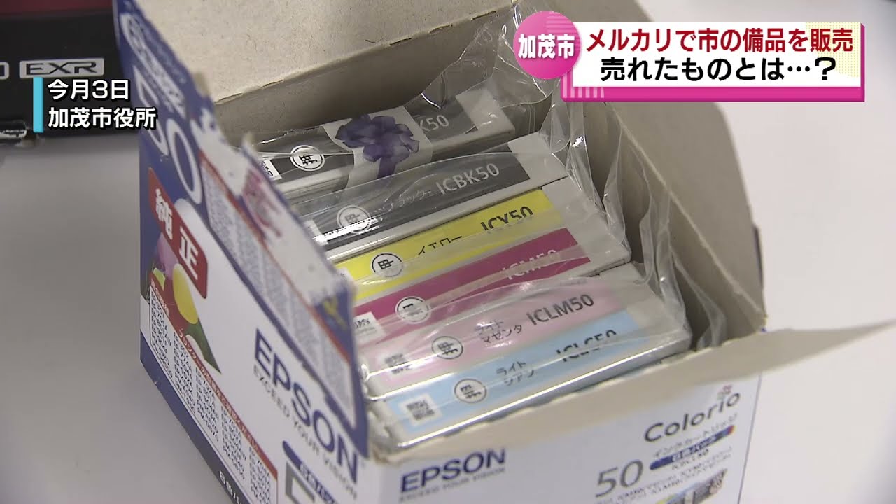何が売れた？】加茂市が「メルカリ」に市の備品14点を出品 利益は市