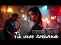Ти моє кохання Нова українська пісня 2025 Українські Хіти