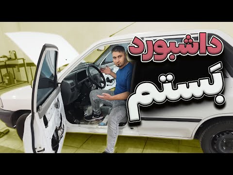 بستن داشبورد پراید بعد از صداگیری و صفرشویی بازسازی پراید قسمت ۶