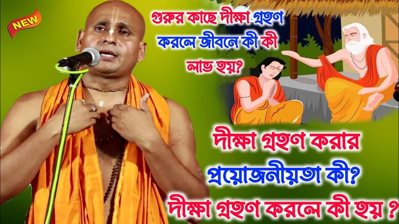 গুরুর কাছে দীক্ষা গ্রহণ করলে জীবনে কী কী লাভ হয়? || দেবনারায়ন পাল কীর্তন || 2023