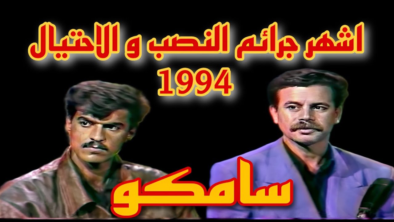 قضايا النصب و الاحتيال || سامكو - علائكو || برنامج حديث الناس || لقاء مع سامكو - فيصل الياسري 1994