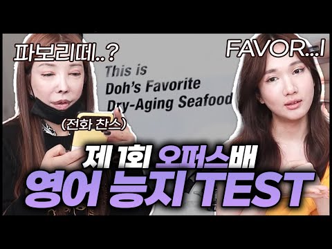 제1회, 오퍼스 영어 <strong>능지</strong> 테스트 &amp;quot;파보리떼&amp;quot; (ft. 가현의 파보라이트)