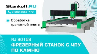 Фрезерование на фрезерном станке с ЧПУ RJ 9015S