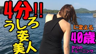 【40歳からのトレーニング】4分‼︎うしろ姿美人に変える40歳からのトレーニング  Training to change to a beautiful back