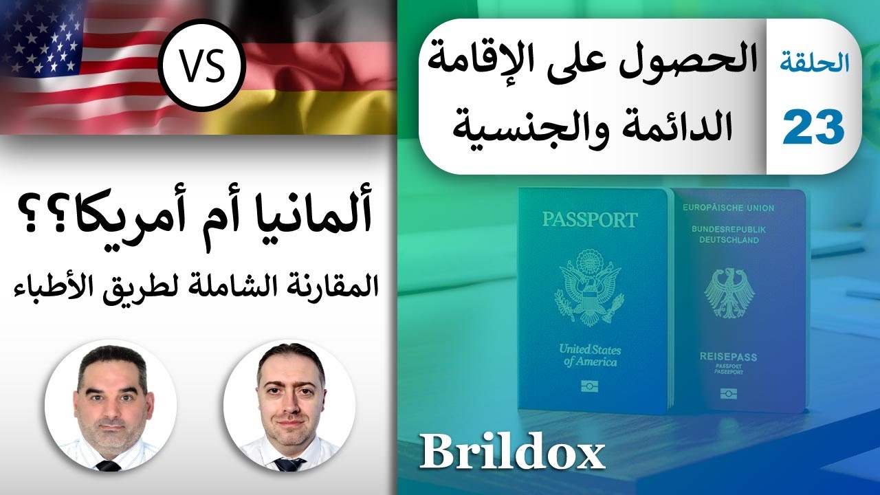 أيهما أسهل: الحصول على الجنسية الأمريكية أم الألمانية؟ [معلومات كاملة عن الإقامة الدائمة والجنسية]