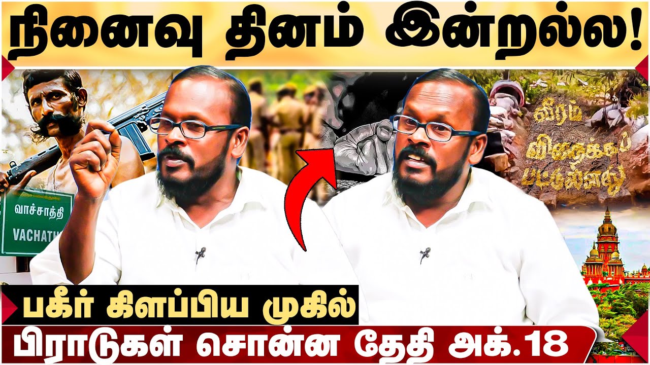 Veerappan Memorial Day | போலி என்கவுண்டர் கதை போல இது! - பகீர் கிளப்பும் முகில் | Veerappan