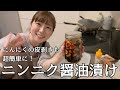 簡単で長期保存もできちゃう！にんにく醤油漬け作っていくぅ【ana luisaコラボ】
