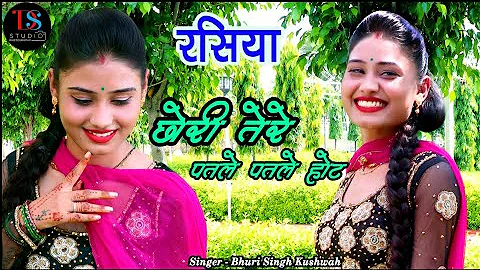 हॉट रसिया # छोरी तेरे पतले पतले होठ # chori tere patle patle hot # कमर तेरी लप लप होए dj rasiya song