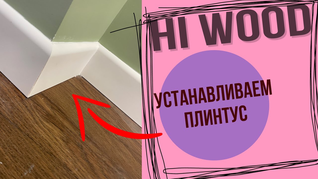 Установка плинтуса HiWood, плинтус из дюрополимера под покраску. - YouTube