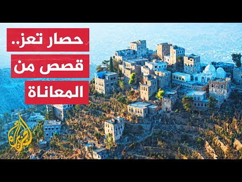 سكان تعز اليمنية يروون معاناتهم جراء إغلاق الطرق الرئيسية