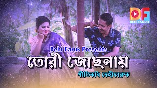 Tori Josonai তোরী জোছনায় Faruk Geeti New Folk Song 2023 Dehi Faruk Tahmina Tuly