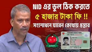 এনআইডত ভল পরবরতন করত ৫০০০ ফ লগব, ৪৫ দনই সশধন হব পরসতব National Id Songshodhon Nid