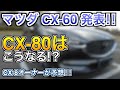 マツダ CX-60発表！！スペックデータをチェックしつつCX-80も予想してみた！