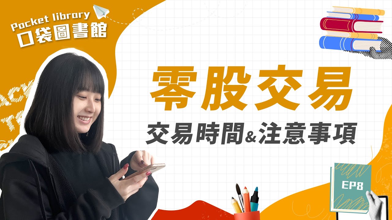 投資入門】零股交易是甚麼？適合哪些人？和整股的差別是？零股可以領紀念品嗎？-口袋學堂