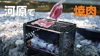 【家族サービスの日】河原で小規模BBQをやってきました。手軽でサイコー(・∀・)