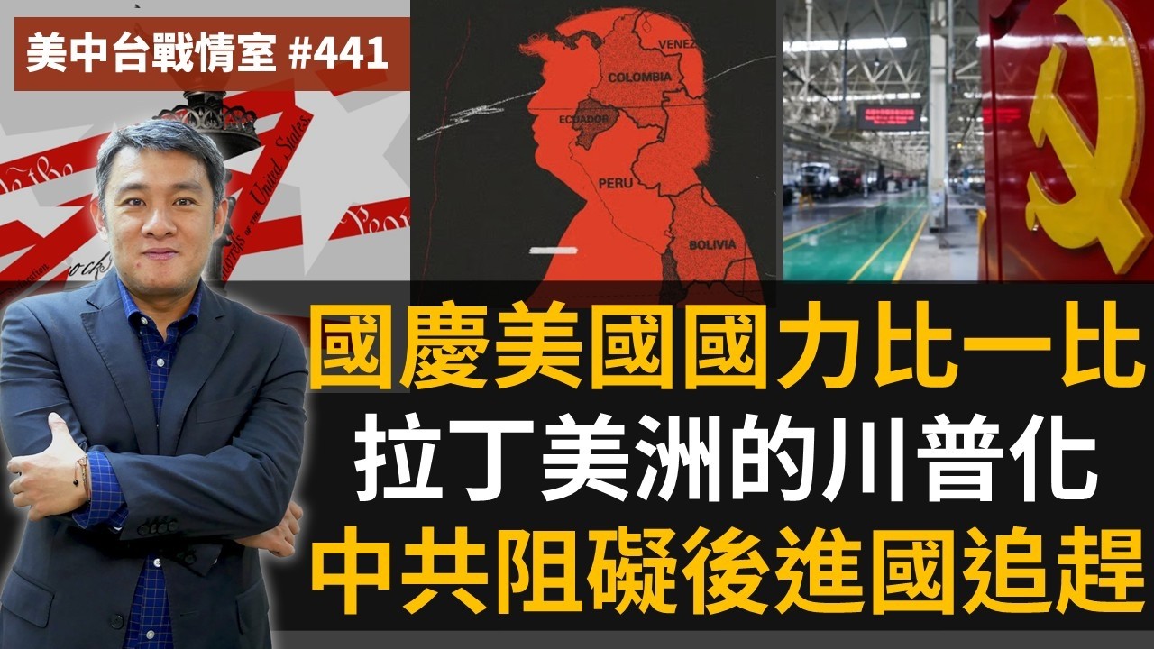 【美中台戰情室】#441 國慶美國國力比一比 + 拉丁美洲的川普化 + 中共阻礙後進國追趕 縮圖