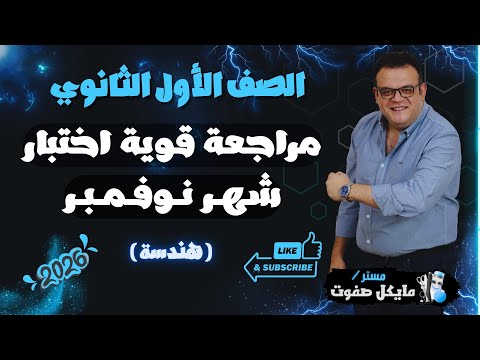 مراجعة قوية هندسة اختبار شهر نوفمبر الصف الاول الثانوي 2026