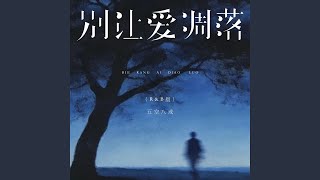 别让爱凋落 (R&B版)