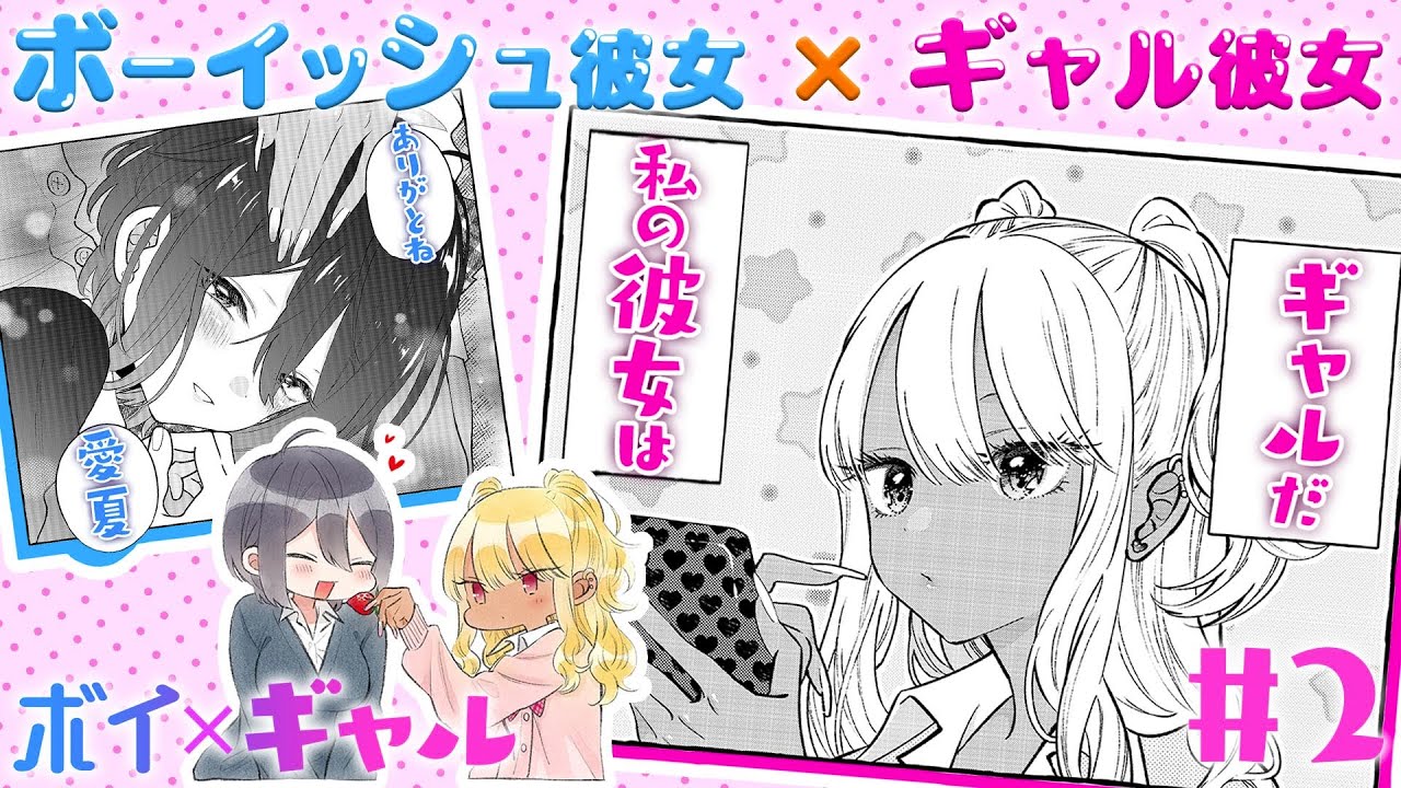 【百合漫画】ボーイッシュ女子×ギャル❤️ボイギャル #２＜マンガ動画＞