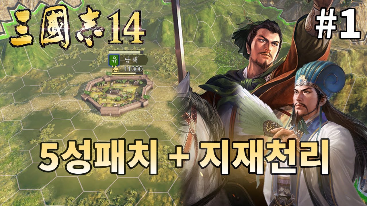 삼국지 14PK : 패치로 달라진 지재천리! 바로 북벌 갑니다