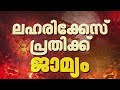 ഓപ്പറേഷൻ തൂഫാനിൽ പൊലീസിന് വീഴ്ച; ലഹരിക്കേസിൽ അറസ്റ്റിലായ പ്രതിക്ക് ജാമ്യം| Operation Toofan