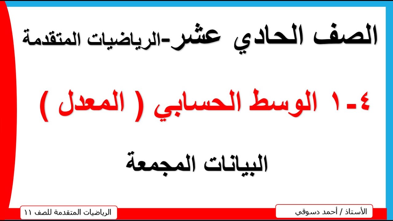 4-1 الوسط الحسابي ( المعدل )البيانات المجمعة/الرياضيات المتقدمة/الصف الحادي عشر/الاستاذ احمد دسوقي