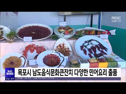 목포시 남도음식큰잔치 다양한 민어요리 출품[목포MBC 뉴스투데이]