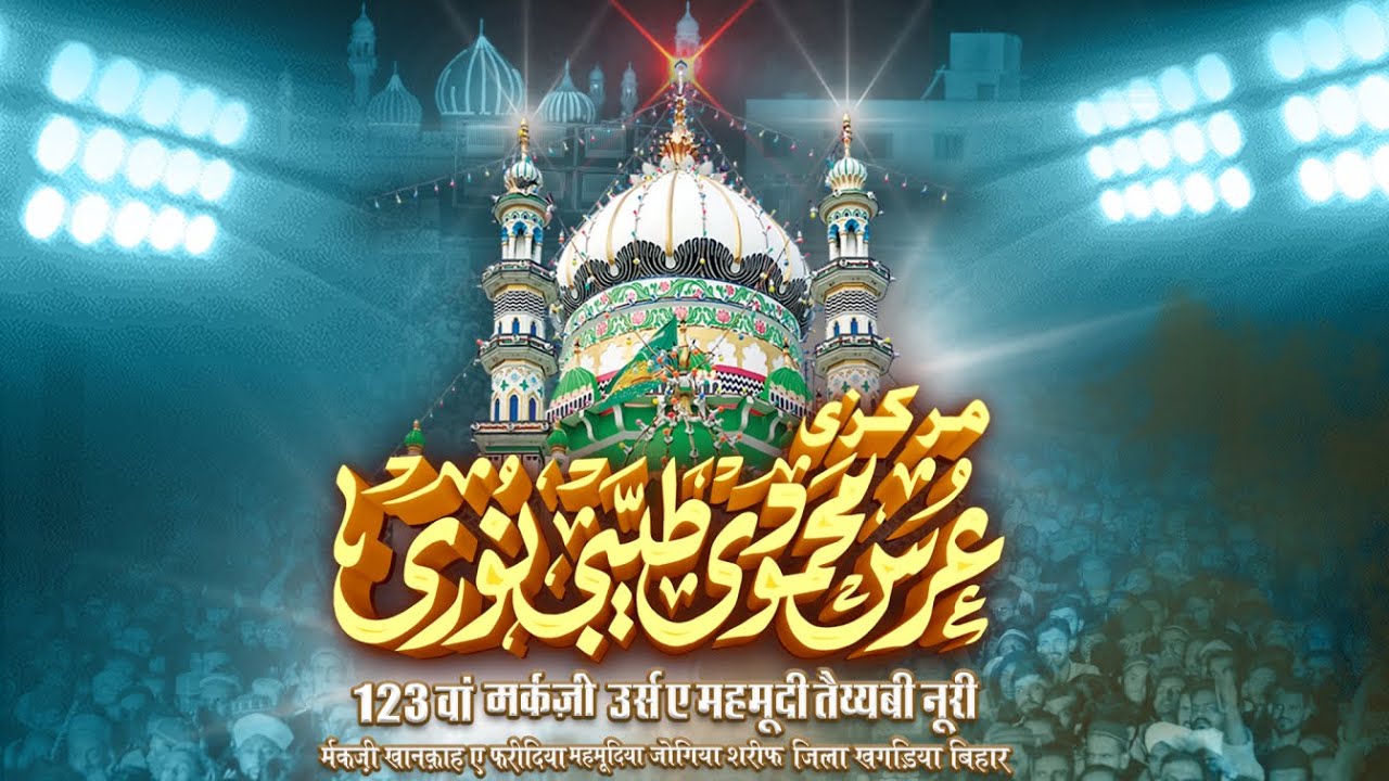 🔴LIVE DAY 02 (MARKAZI URS E MAHMOODI 2026) KHANQAH FARIDIA JOGIYA SHARIF JILA KHAGARIA BIHAR