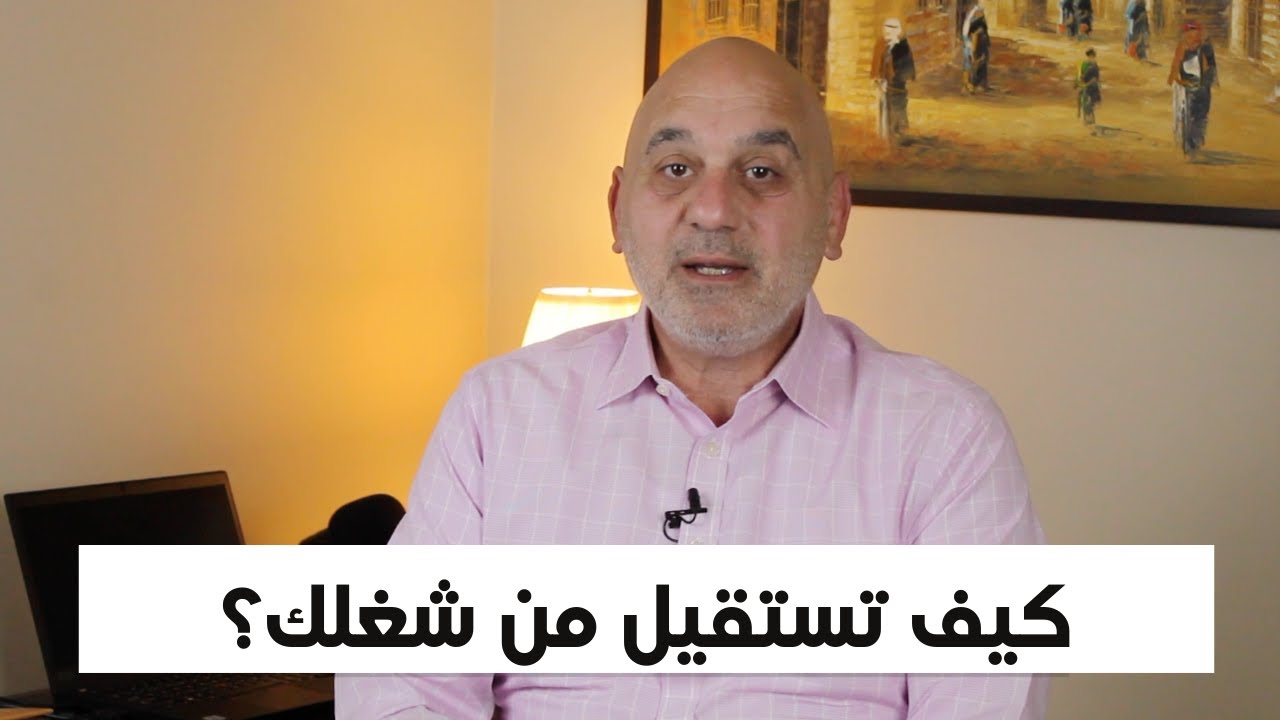 كيف تترك عملك بدون مشاكل؟