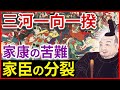 徳川家康の苦難 三河一向一揆～家臣団の分裂と結束～【前編】「早わかり歴史授業41　徳川家康シリーズ9」日本史