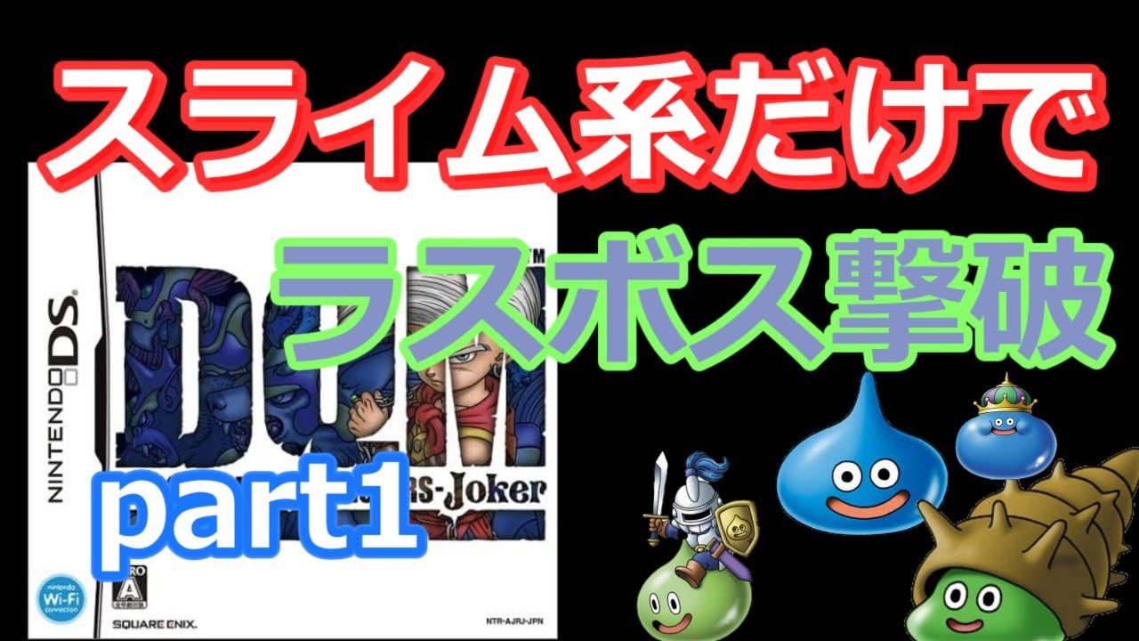 【ゆっくり実況】ドラゴンクエストモンスターズジョーカー。スライム系のみでラスボス撃破part1