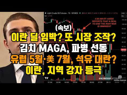 속보)이란 딜 임박? 또 시장 조작?/ 김치 MAGA, 파병 선동/ 유럽 5월·美 7월, 석유 대란?/ 이란, 지역 강자 등극