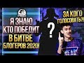 КТО ПОБЕДИТ В Битве Блогеров 2020? ЗА КОГО ГОЛОСОВАТЬ?!