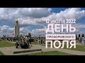 День Прохоровского Поля. 12 июля 2022