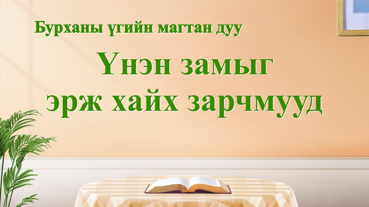 Христийн сүмийн дуу “Үнэн замыг эрж хайх зарчмууд” (үгтэй)