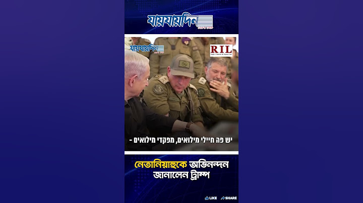 আমি প্রধানমন্ত্রী নেতানিয়াহুকে ধন্যবাদ এবং অভিনন্দন জানাতে চাই : ট্রাম্প