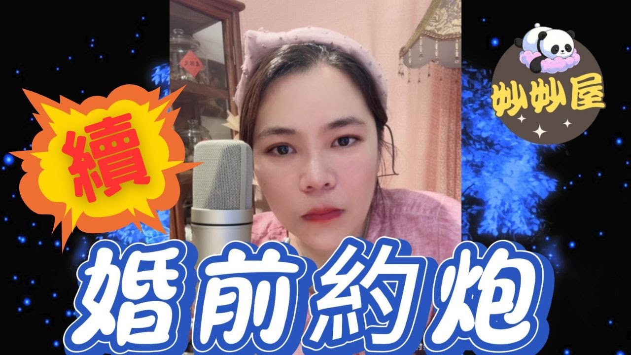 續～婚前約炮#小元姐姐 #情感故事 #睡前故事 #故事分享