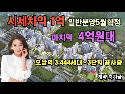 오남역 서희스타힐스 3444세대 대단지 마지막 4억원대 잡아라-3단지 공사중, 1억프리미엄이 보인다