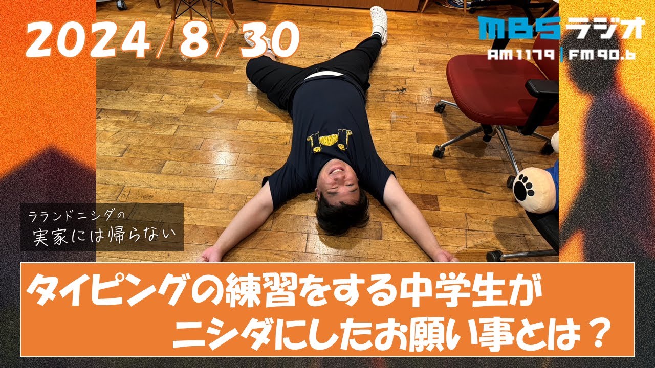 2024/8/30 ラランドニシダの実家には帰らない #22 のサムネイル