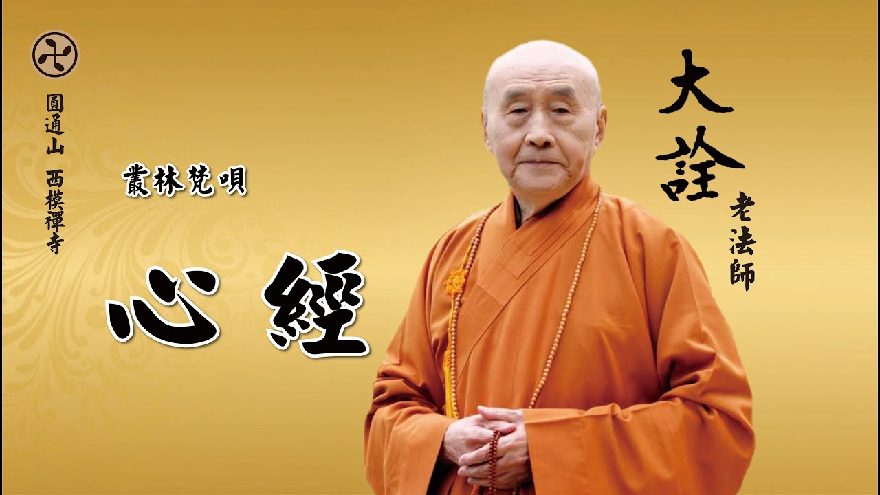 [圓通山 西模禪寺]大詮老法師-叢林梵唄海潮音[心經]