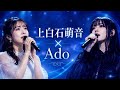 🎌😭🎤💖【涙が止まらない奇跡】上白石萌音 &times; Ado|魂を込めた奇跡のデュエット...🌸✨ 二人の歌声が会場中の心を震わせ、涙が止まらない感動の瞬間...🥹❤️ 日本中が拍手と涙に包まれた伝説のステージ