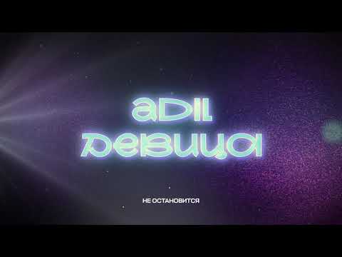 Adil - Девица (Lyric Video)