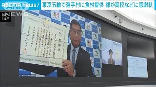 東京五輪へ食材提供　都立高校などに都が感謝状(2022年2月15日)