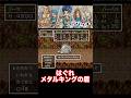 はぐれメタルキングの盾【DQ6】#dq #dq6 #ドラクエ #shorts