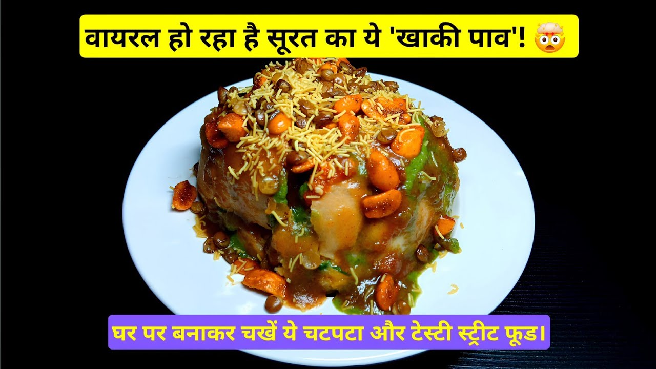 Surti Khaki Pav Recipe | सूरत के मशहूर चटपटे खाकी पाव 